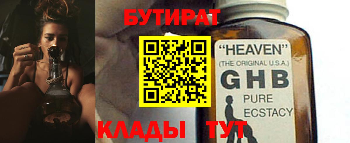 Бутират  БУТИРАТ оксибутират  Вход с VPN  Сочи 