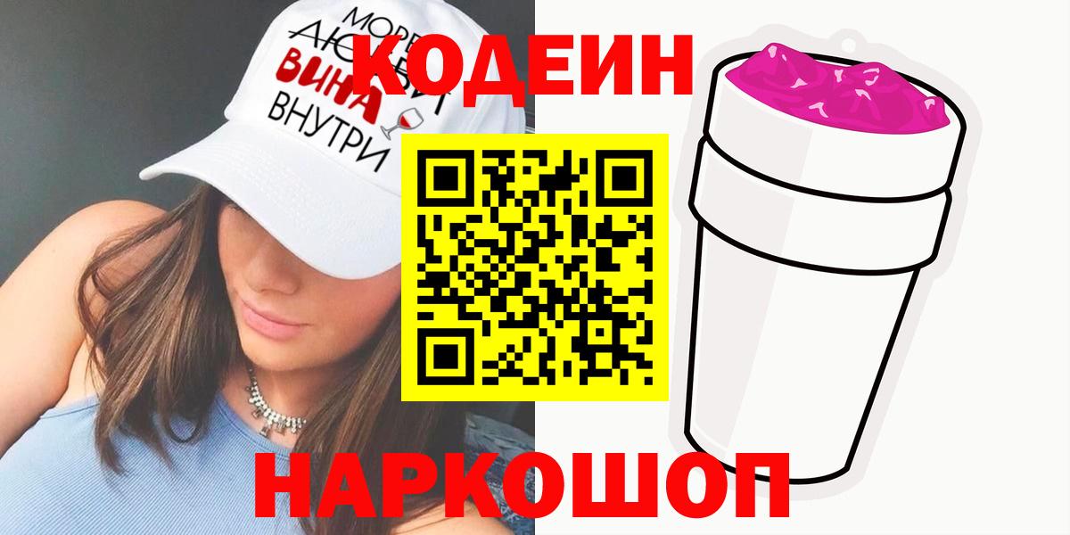 Codein Purple Drank Сочи